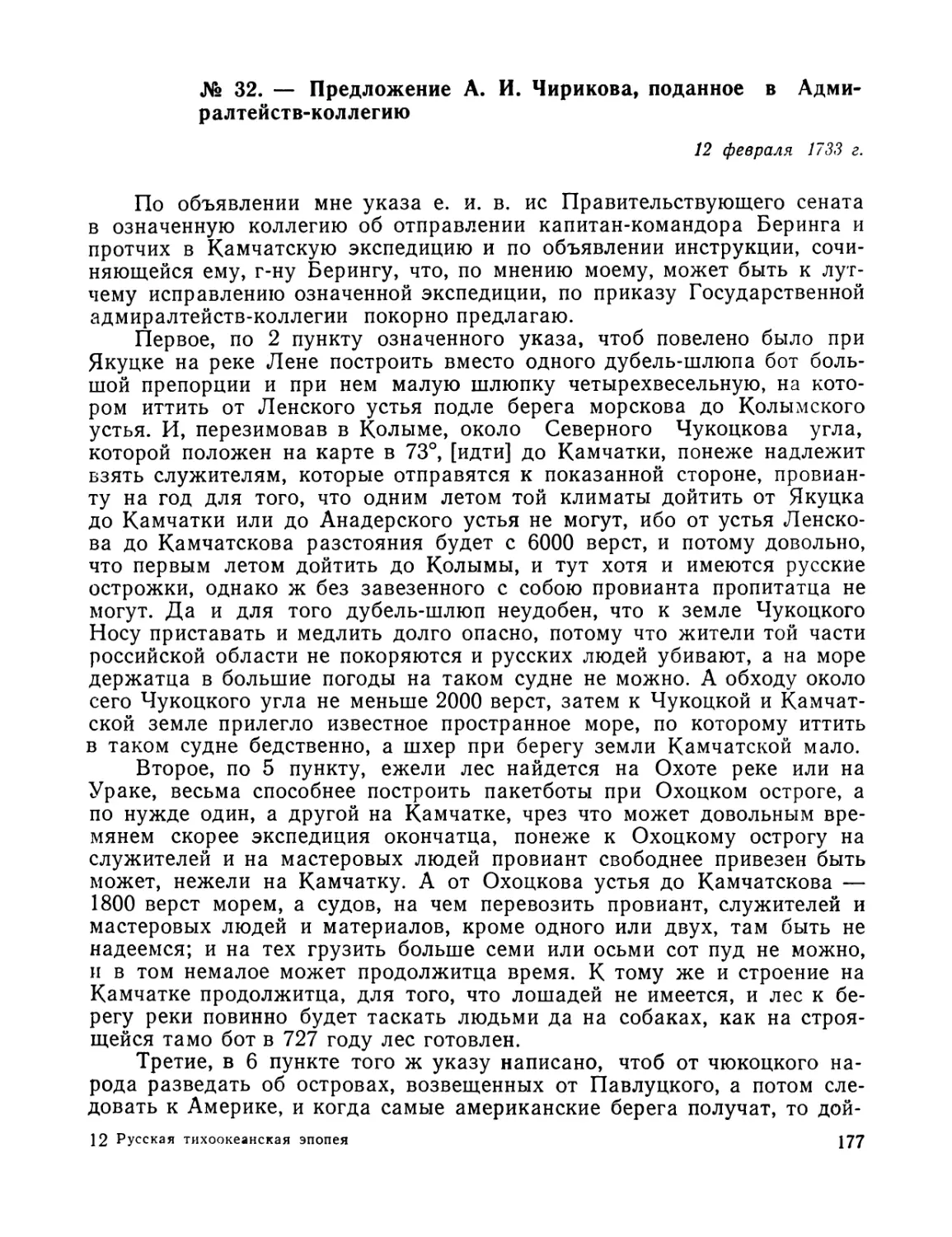 № 32. – Предложение А. И. Чирикова, поданное в Адмиралтейств-коллегию. 12 февраля 1733 г.