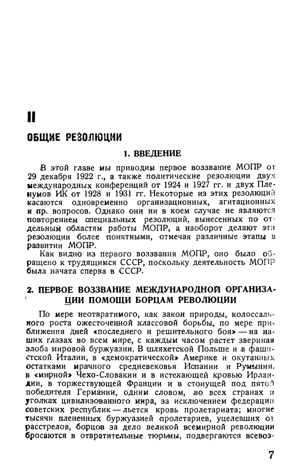 II. Общие резолюции
2. Первое воззвание ЦБ МОПР