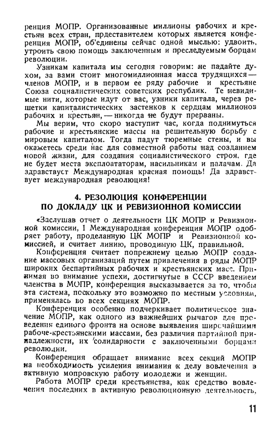 4. Резолюция I Международной конференции МОПР по докладу ЦК и Ревизионной комиссии