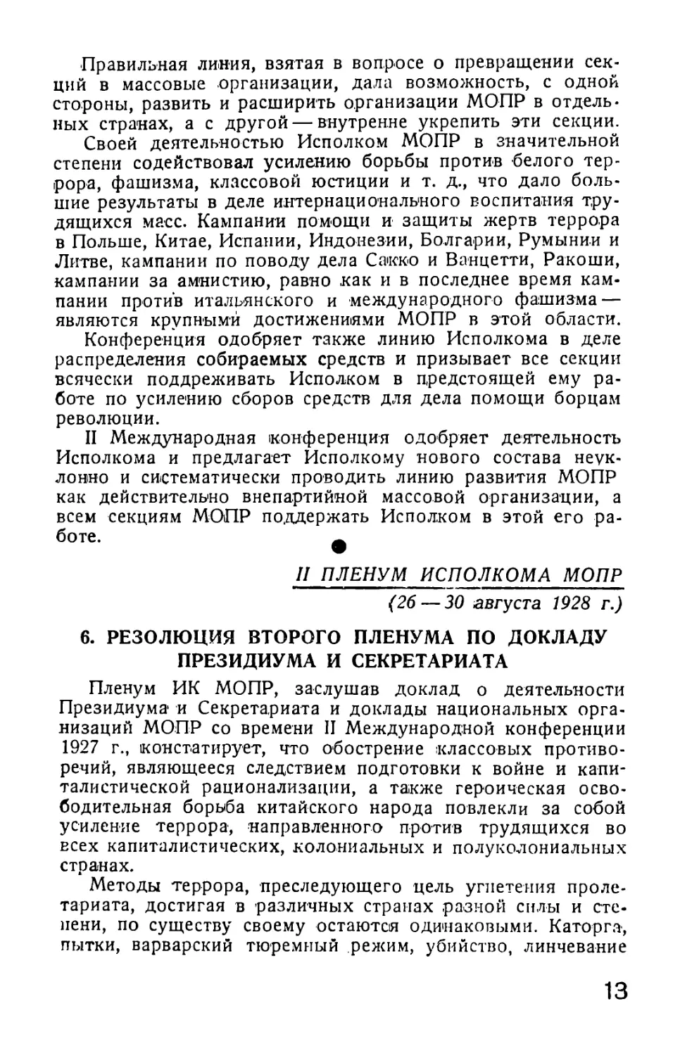 6. Резолюция II Пленума Исполкома МОПР от 26 — 30 августа 1925 г. по докладу Президиума и Секретариата