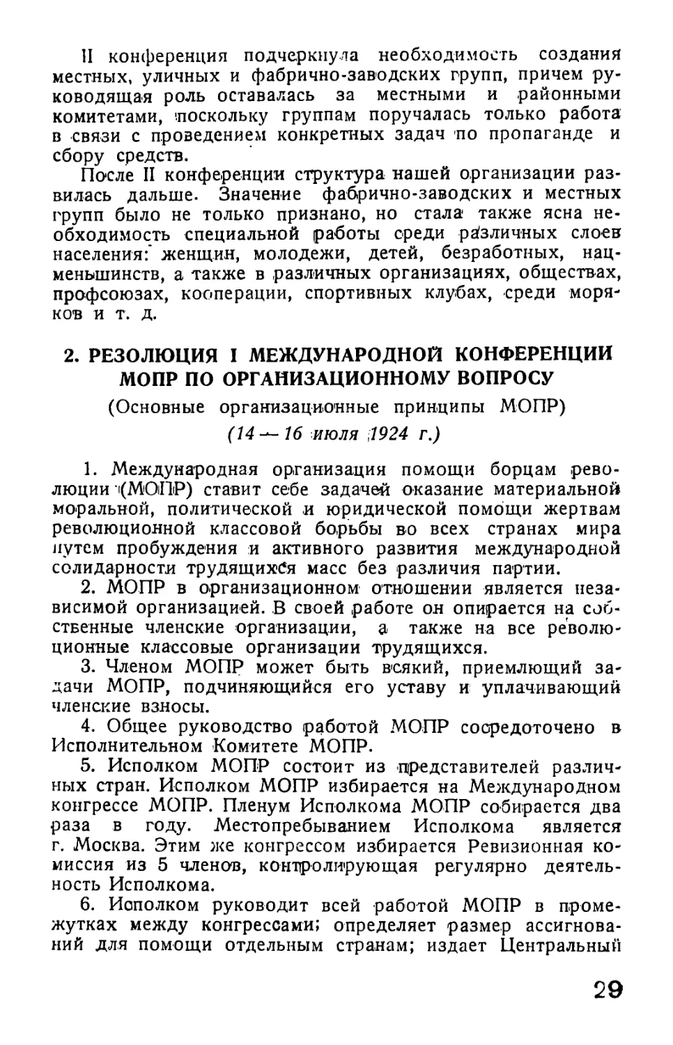 2. Резолюция I Международной конференции МОПР по организационному вопросу