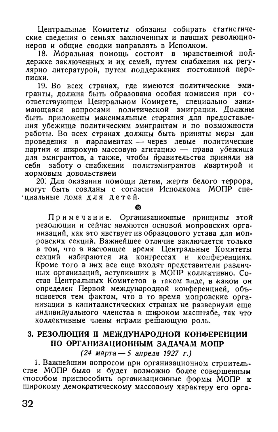 3. Резолюция II Международной конференции МОПР по организационным задачам МОПР