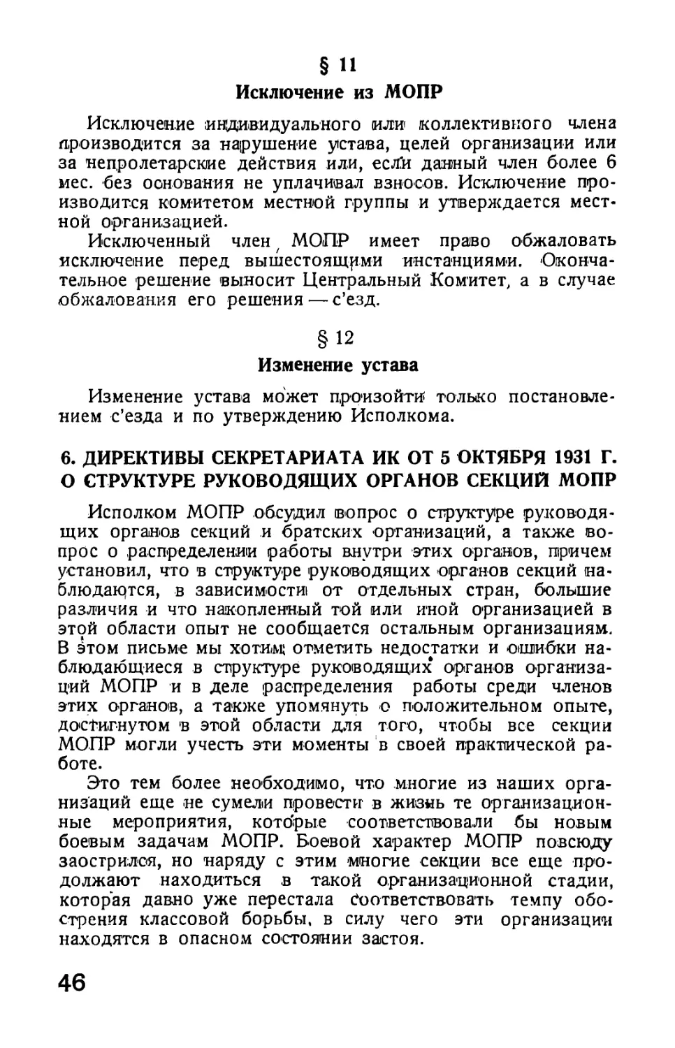 6. Директивы Секретариата ИК от 5 октября 1931 г. о структуре руководящих органов секций МОПР