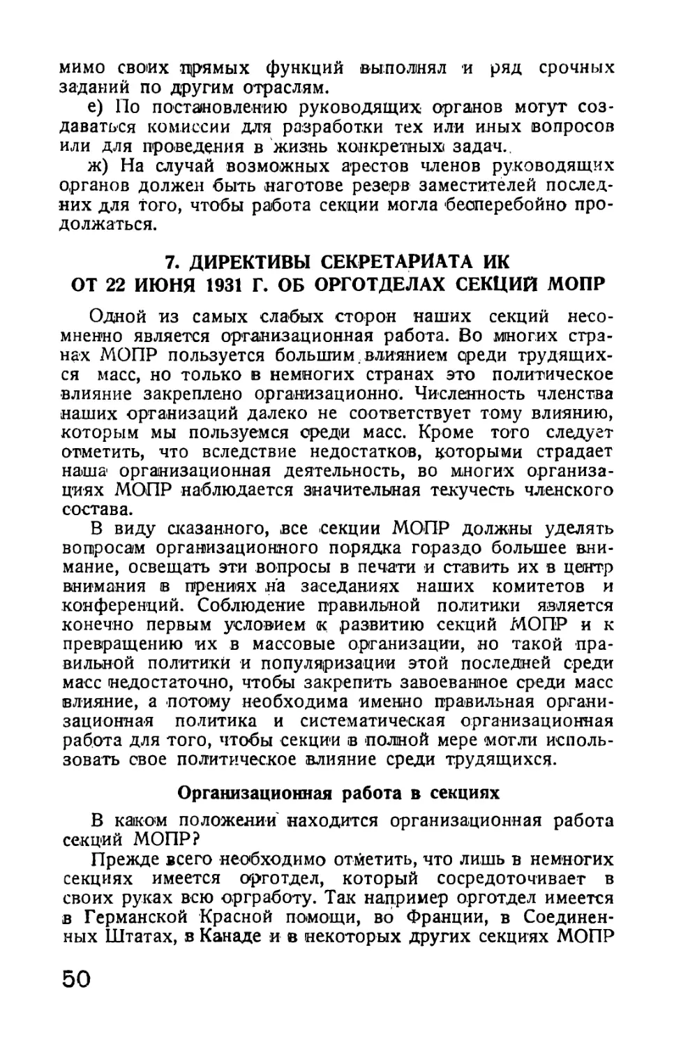 7. Директивы Секретариата ИК от 22 июня 1931 г. об орготделах секций МОПР