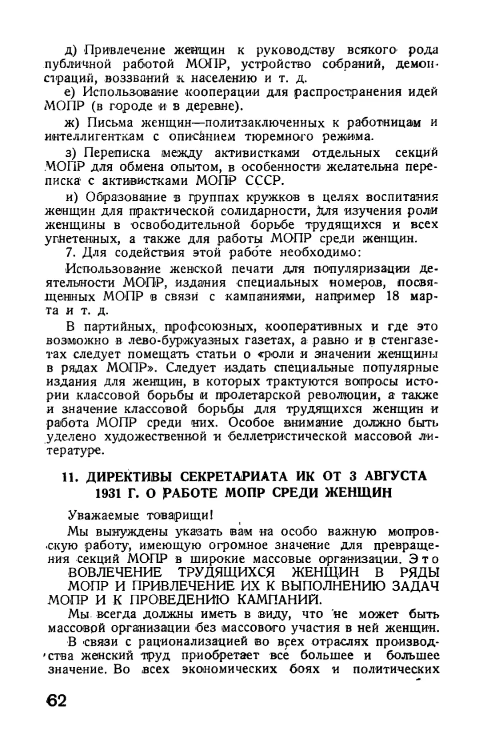 11. Директивы Секретариата ИК от 3 августа 1931 г. о работе МОПР среди женщин