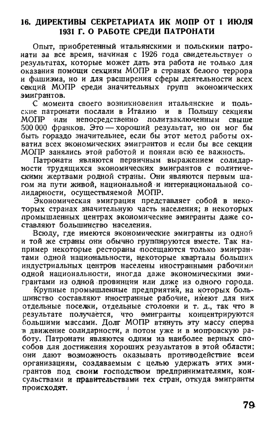 16. Директивы Секретариата ИК от 1 июля 1931 г. о работе среди патронати