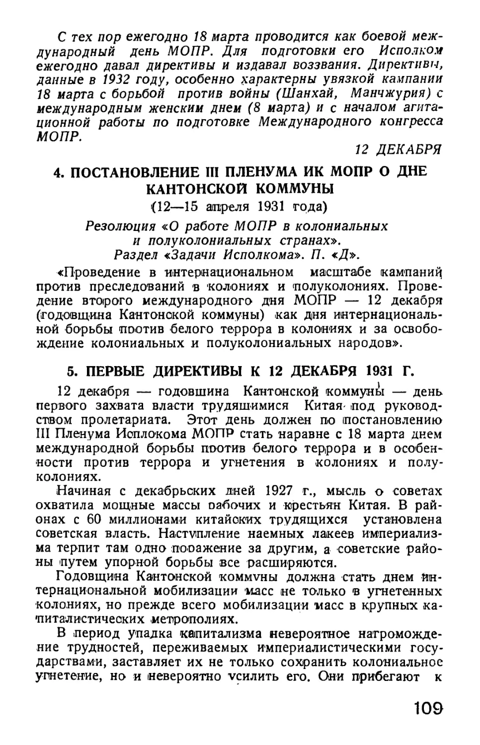 12 декабря
5. Первые директивы к 12 декабря 1931 г.