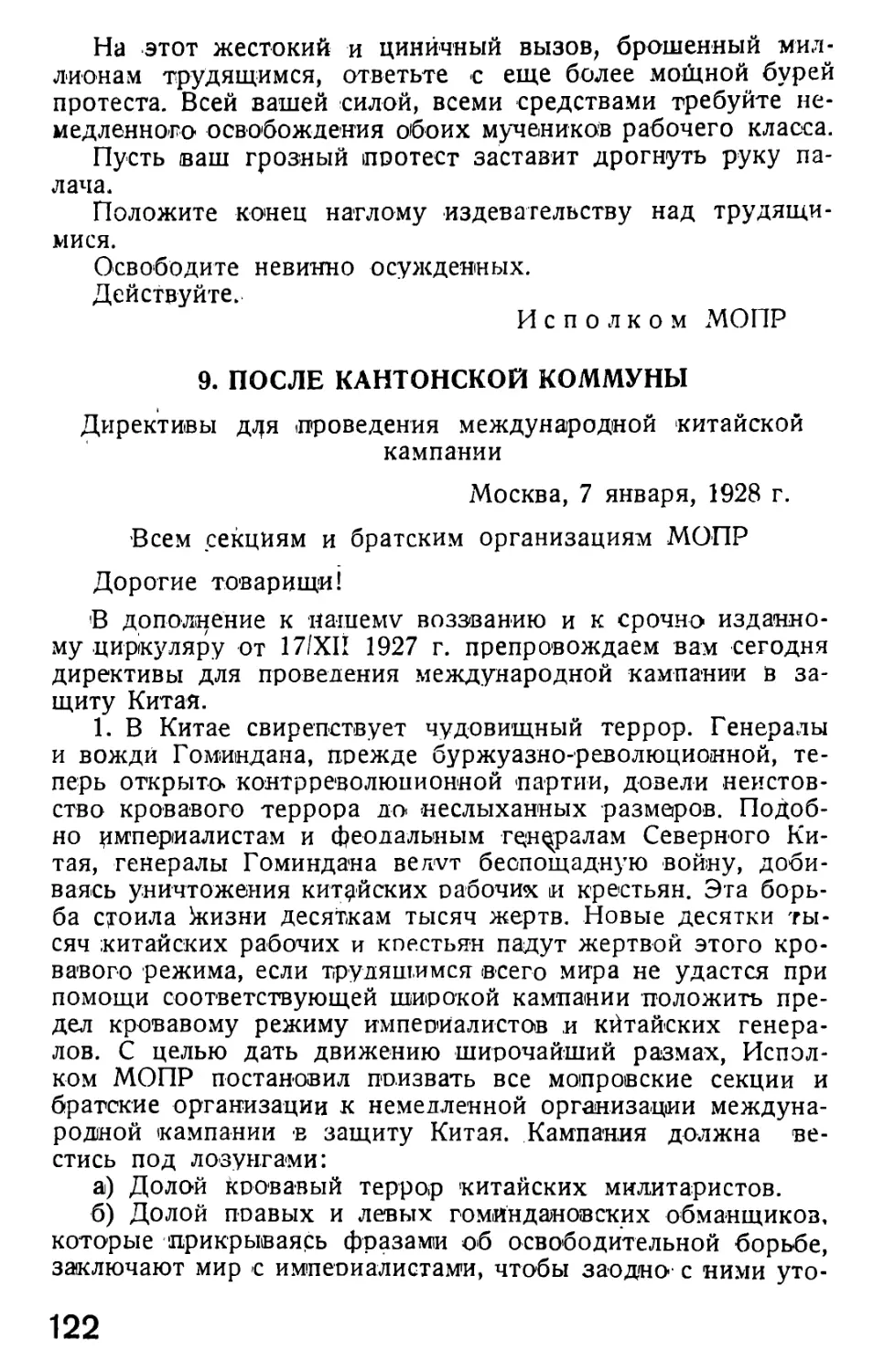 9. После Кантонской коммуны (директивы от 7 января 1928 г. о Китайской кампании