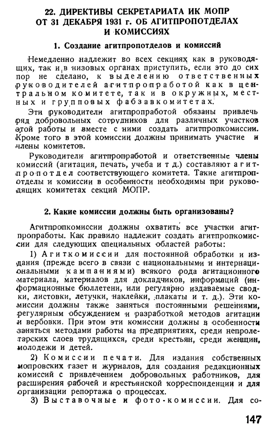 22. Директивы Секретариата ИК МОПР от 31 декабря 1931 г. об агитпропотделах и комиссиях