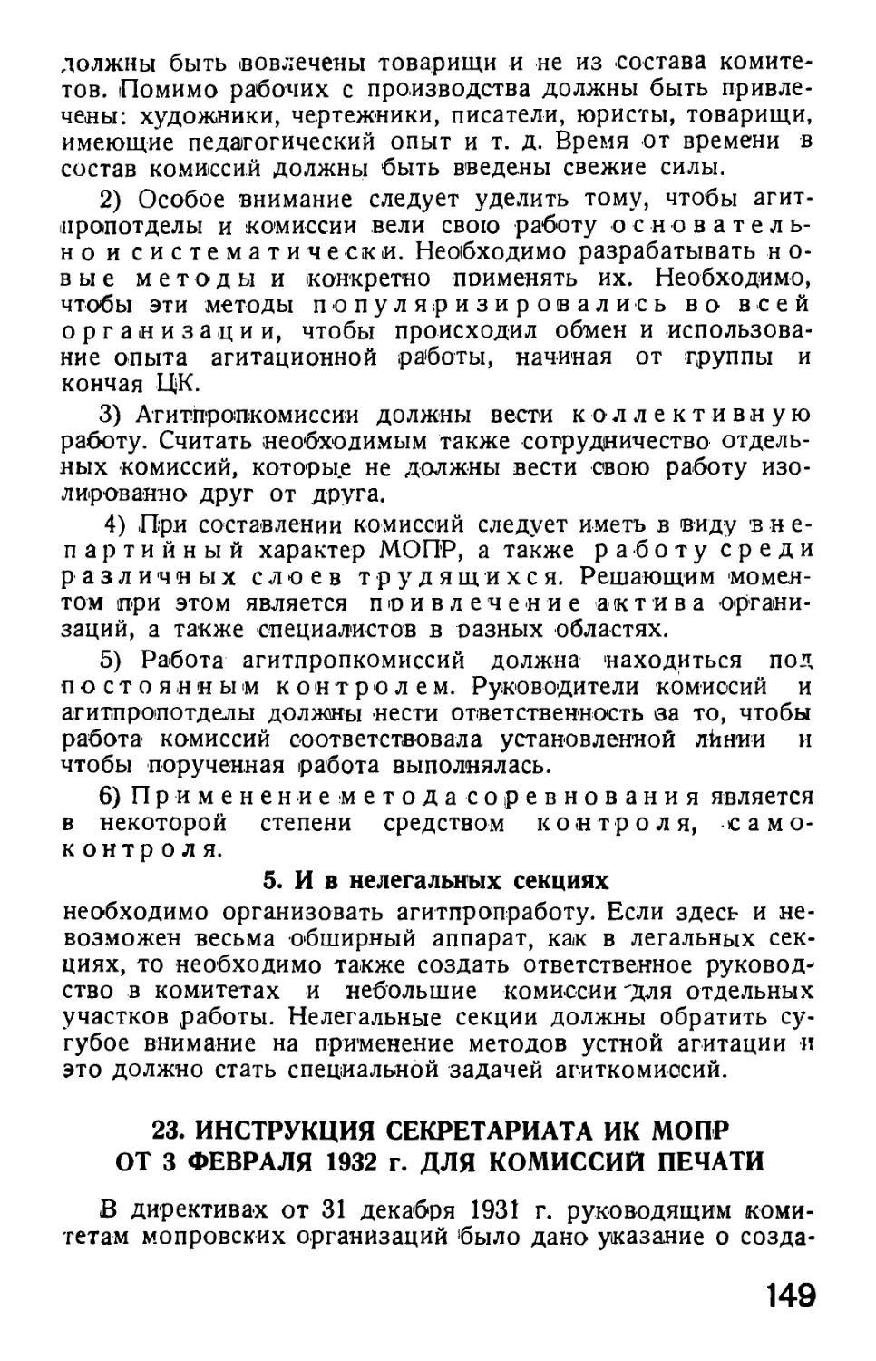 23 Инструкция Секретариата ИК МОПР от 3 февраля 1932 г. для комиссий печати