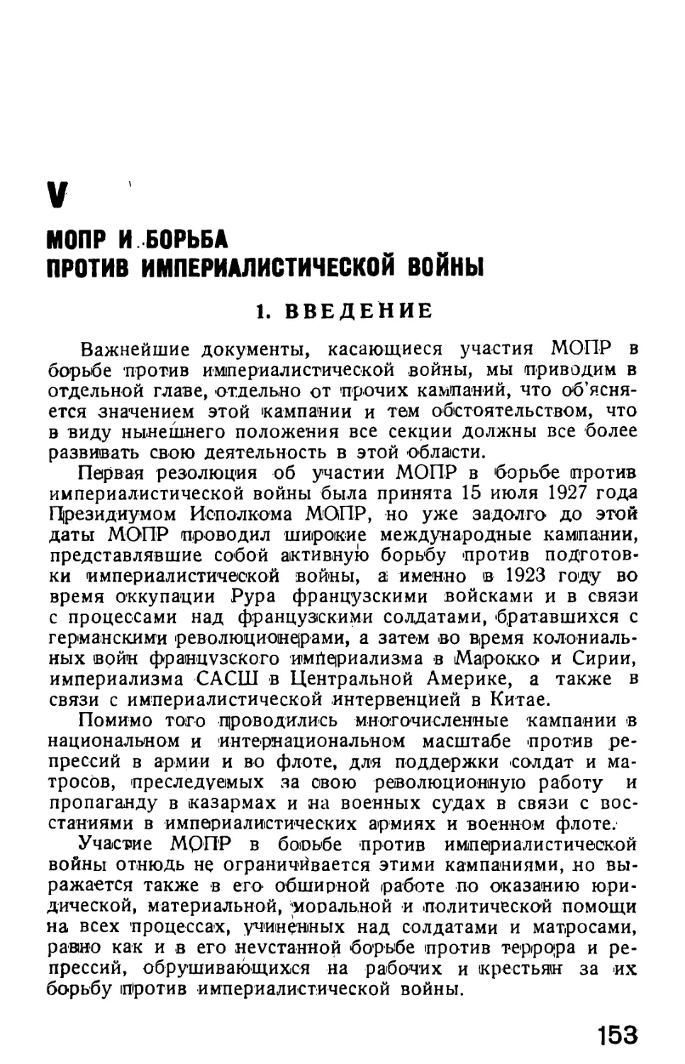 V. МОПР и борьба против империалистической войны