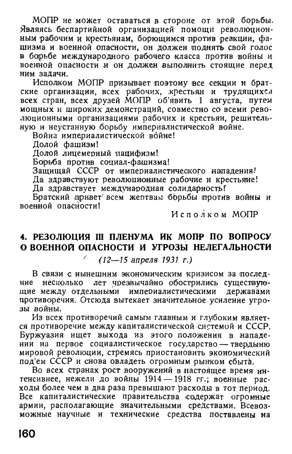 4. Резолюция III Пленума ИК МОПР по вопросу о военной опасности и угрозы нелегальности