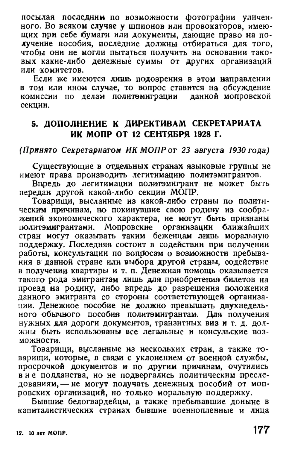 5. Дополнение к директивам Секретариата ИК МОПР от 12/1Х 28 г.