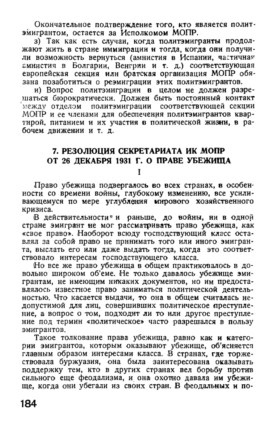 7. Резолюция Секретариата ИК МОПР от 26 декабря 1931 г. о праве убежища