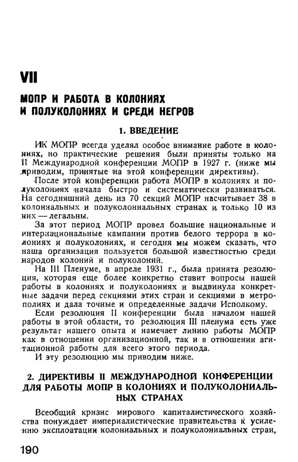 VII. МОПР и работа в колониях и полуколониях и среди негров
2. Директивы II Международной конференции для работы МОПР в колониях и полуколониальных странах