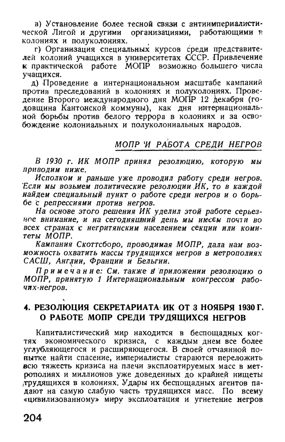 4. Резолюция Секретариата ИК от 3 ноября 1930 г. о работе МОПР среди трудящихся негров