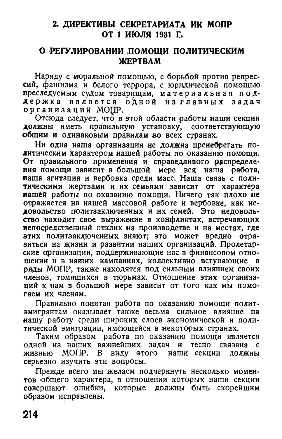 2. Директивы Секретариата ИК от 1 июля 1931 г. о регулировании помощи политическим жертвам