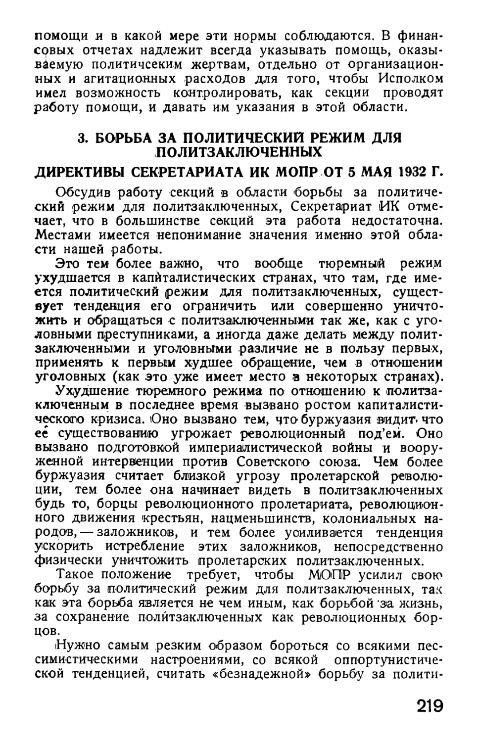 3. Директивы Секретариата ИК от 5 мая 1932 г. о борьбе за политический режим для политзаключенных