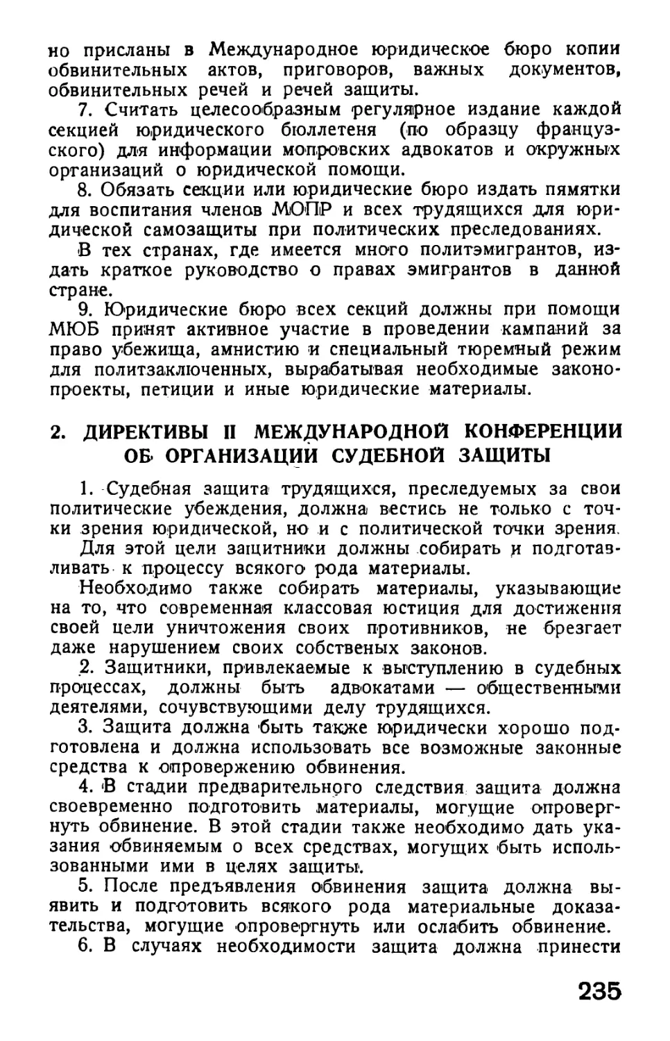 2. Директивы II Международной конференции об организации судебной защиты