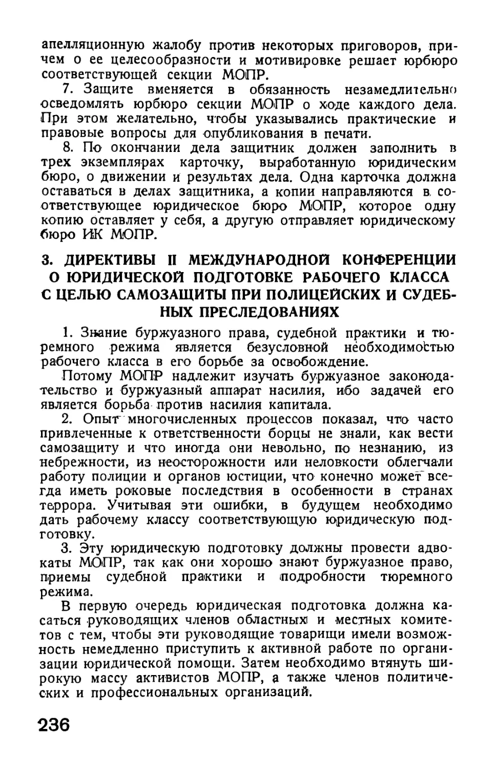 3. Директивы II Международной конференции о юридической подготовке рабочего класса с целью самозащиты при полицейских и судебных преследованиях