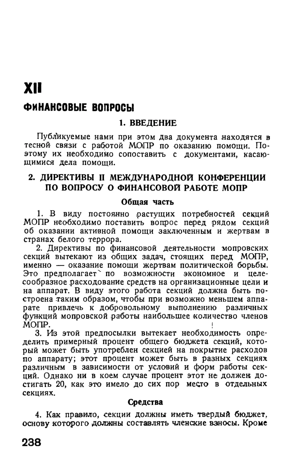 XII. Финансовые вопросы
2. Директивы II Международной конференции о финансовой работе МОПР