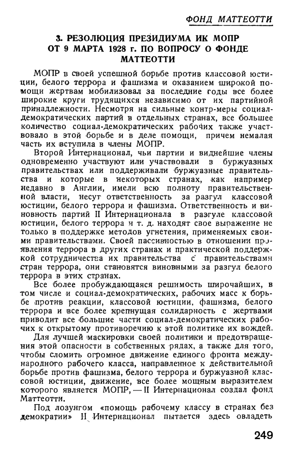 3. Резолюция Президиума ИК МОПР от 9 марта 1928 г. о фонде Маттеотти