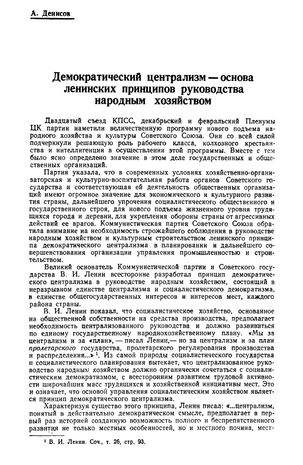 А. Денисов — Демократический Централизм — основа Ленинских принципов руководства народным хозяйством