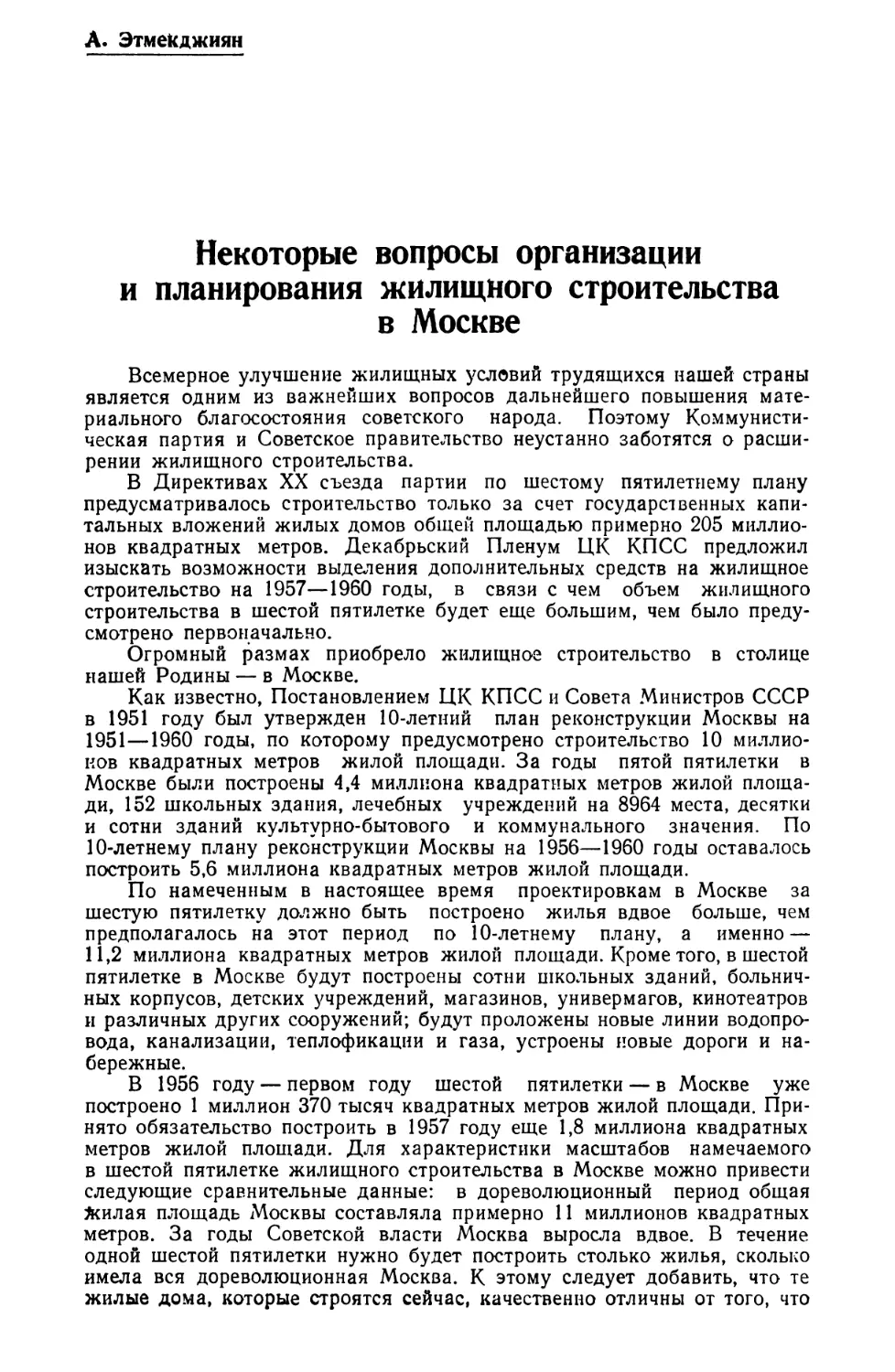 А. Этмекджиян — Некоторые вопросы организации и планирования жилищного строительства в Москве