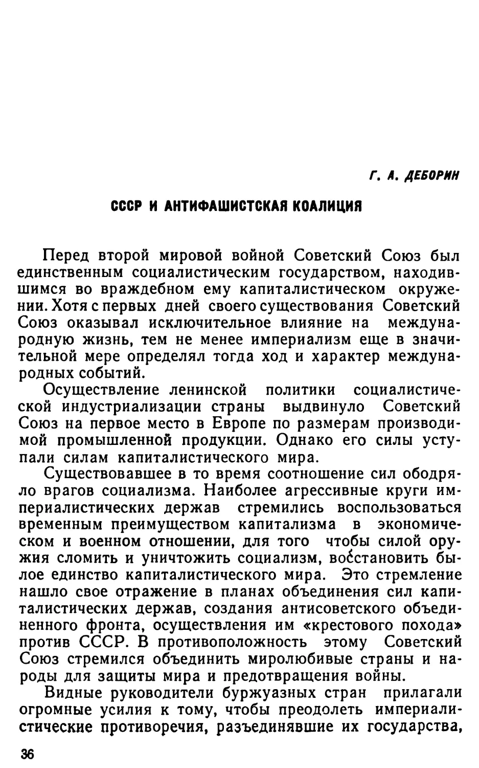 Г. А. Деборин. СССР и антифашистская коалиция
