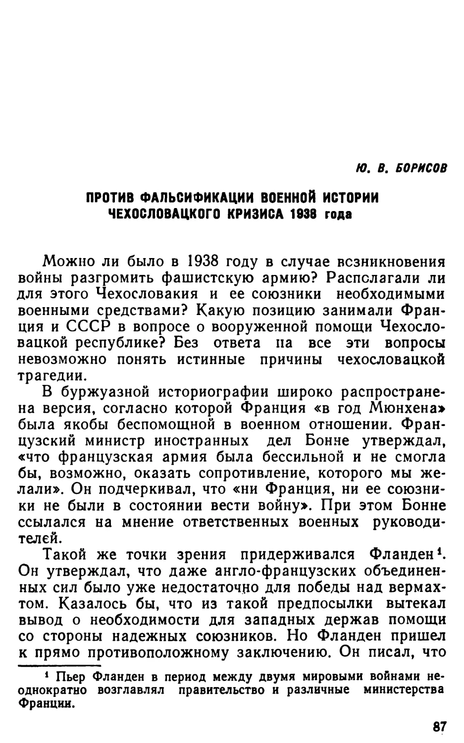 Ю. В. Борисов. Против фальсификации военной истории чехословацкого кризиса 1938 года