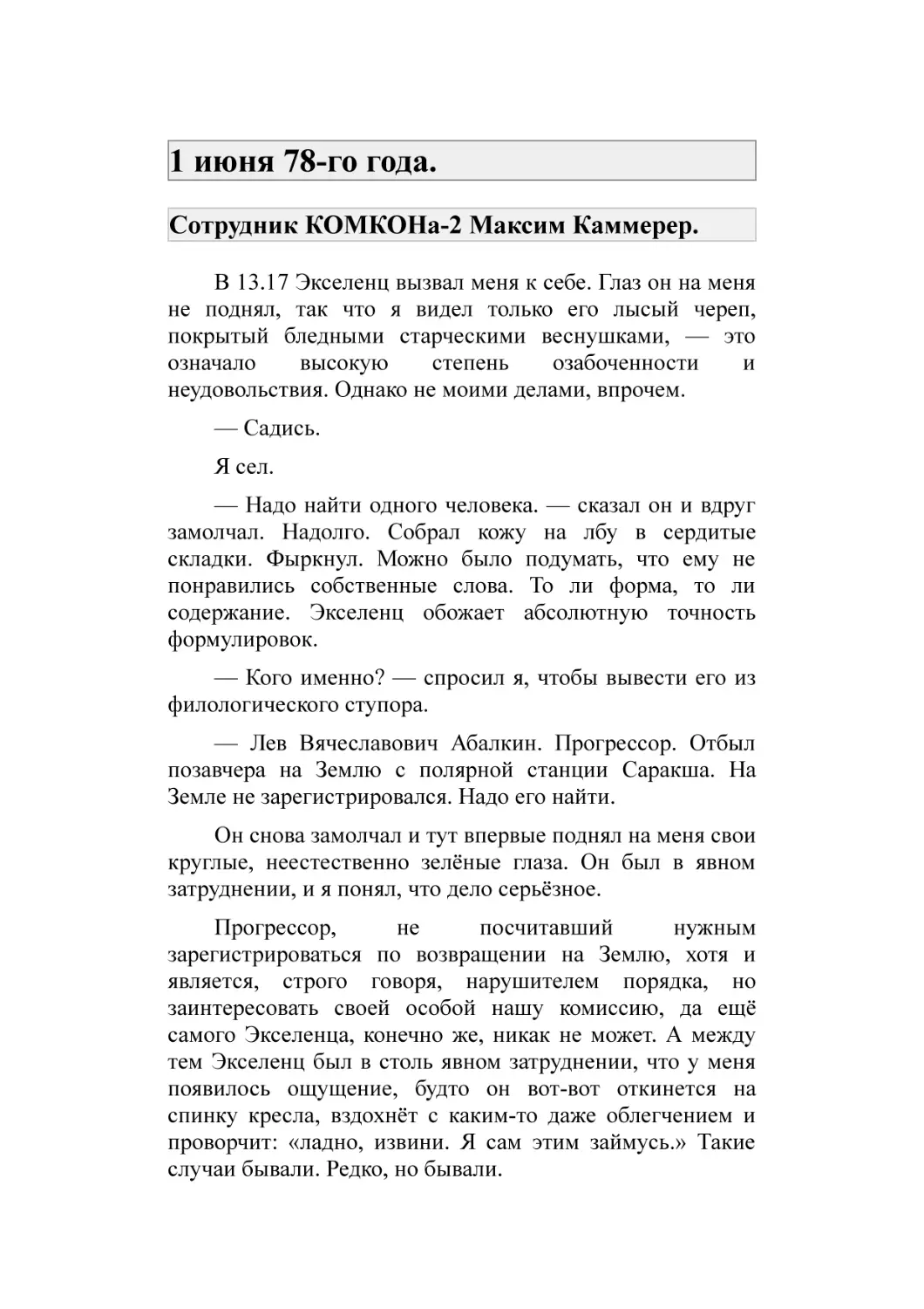 1 июня 78-го года.
Сотрудник КОМКОНа-2 Максим Каммерер.