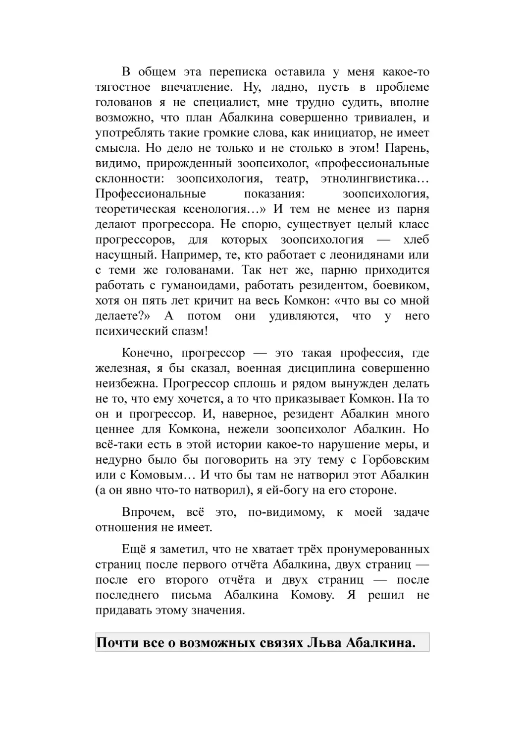 Почти все о возможных связях Льва Абалкина.