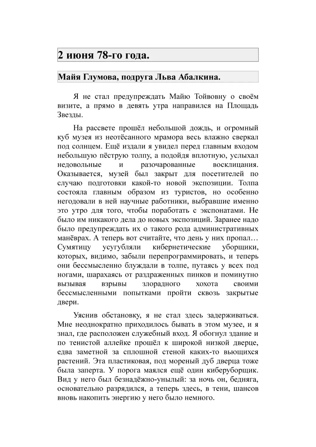 2 июня 78-го года.
Майя Глумова, подруга Льва Абалкина.