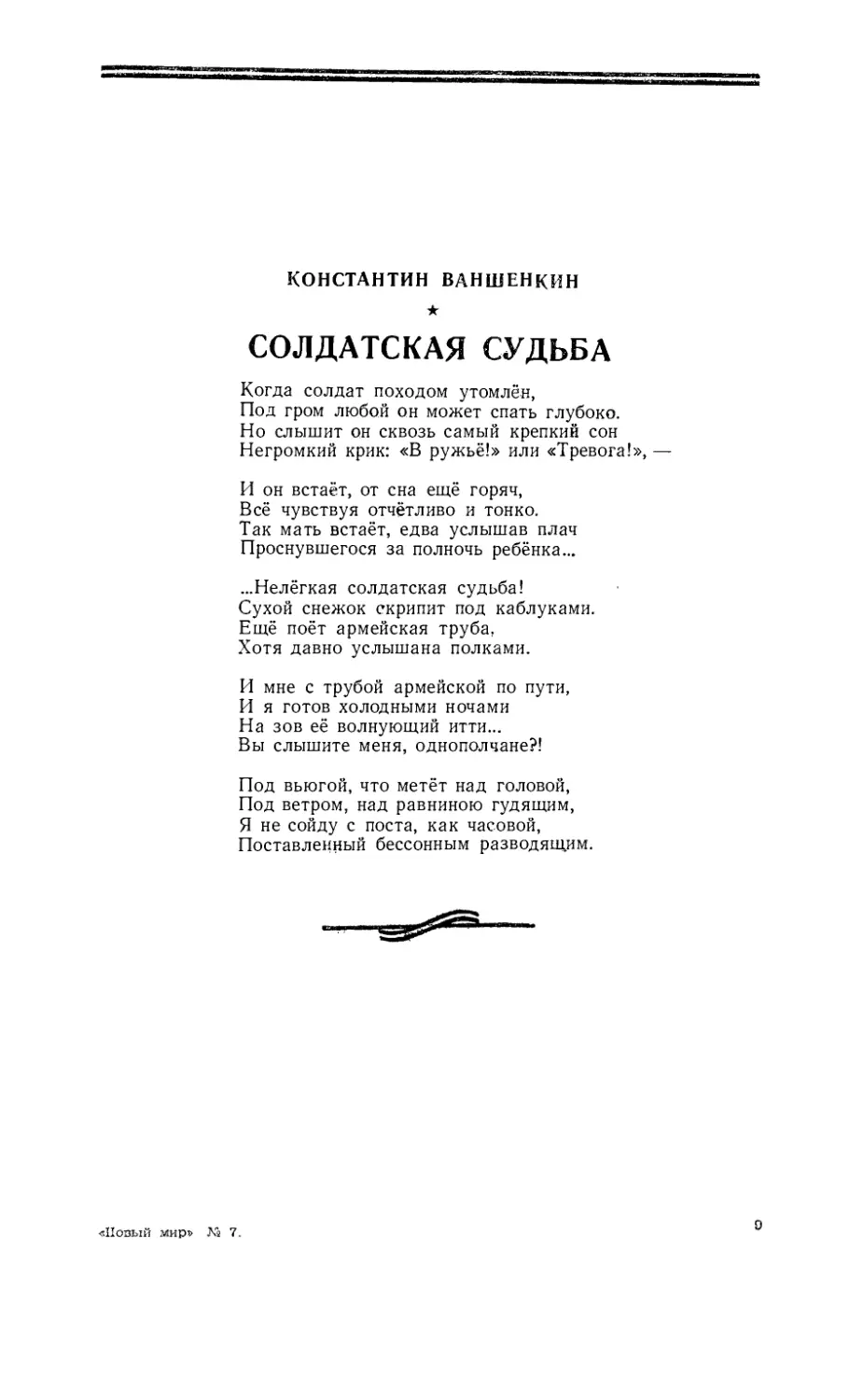 КОНСТАНТИН ВАНШЕНКИН — Солдатская судьба, стихи