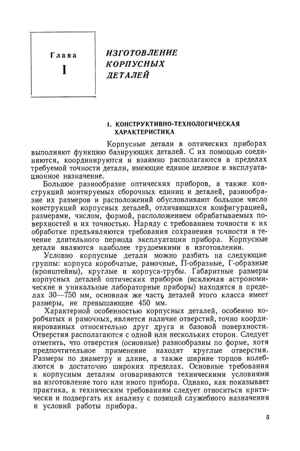 Глава I. Изготовление корпусных деталей
1. Конструктивно-технологическая характеристика