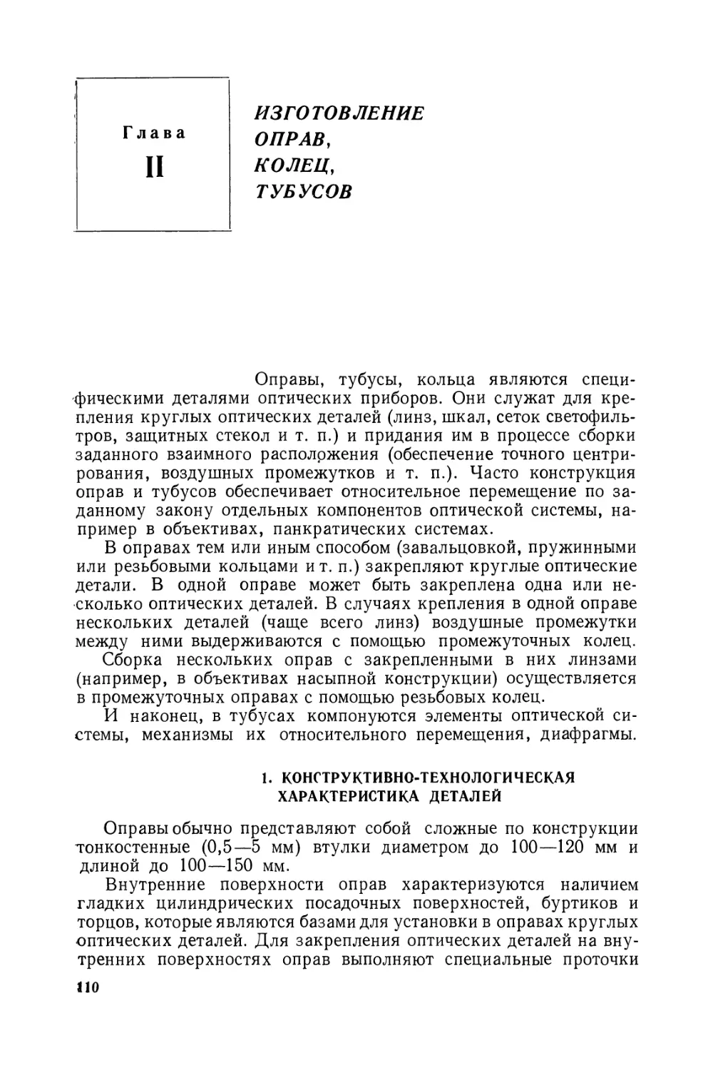 Глава II. Изготовление оправ, колец, тубусов
1. Конструктивно-технологическая характеристика деталей