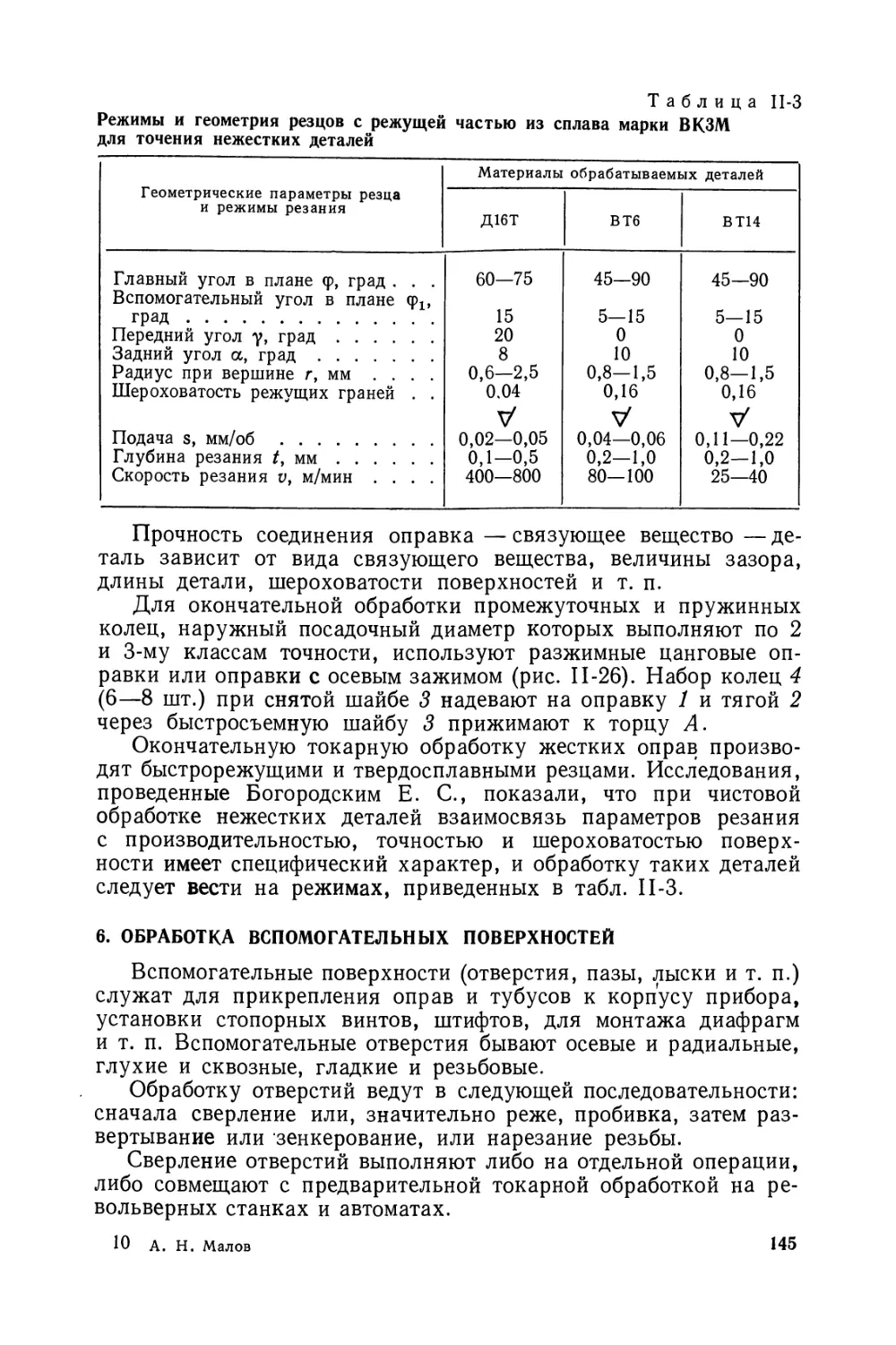 6. Обработка вспомогательных поверхностей