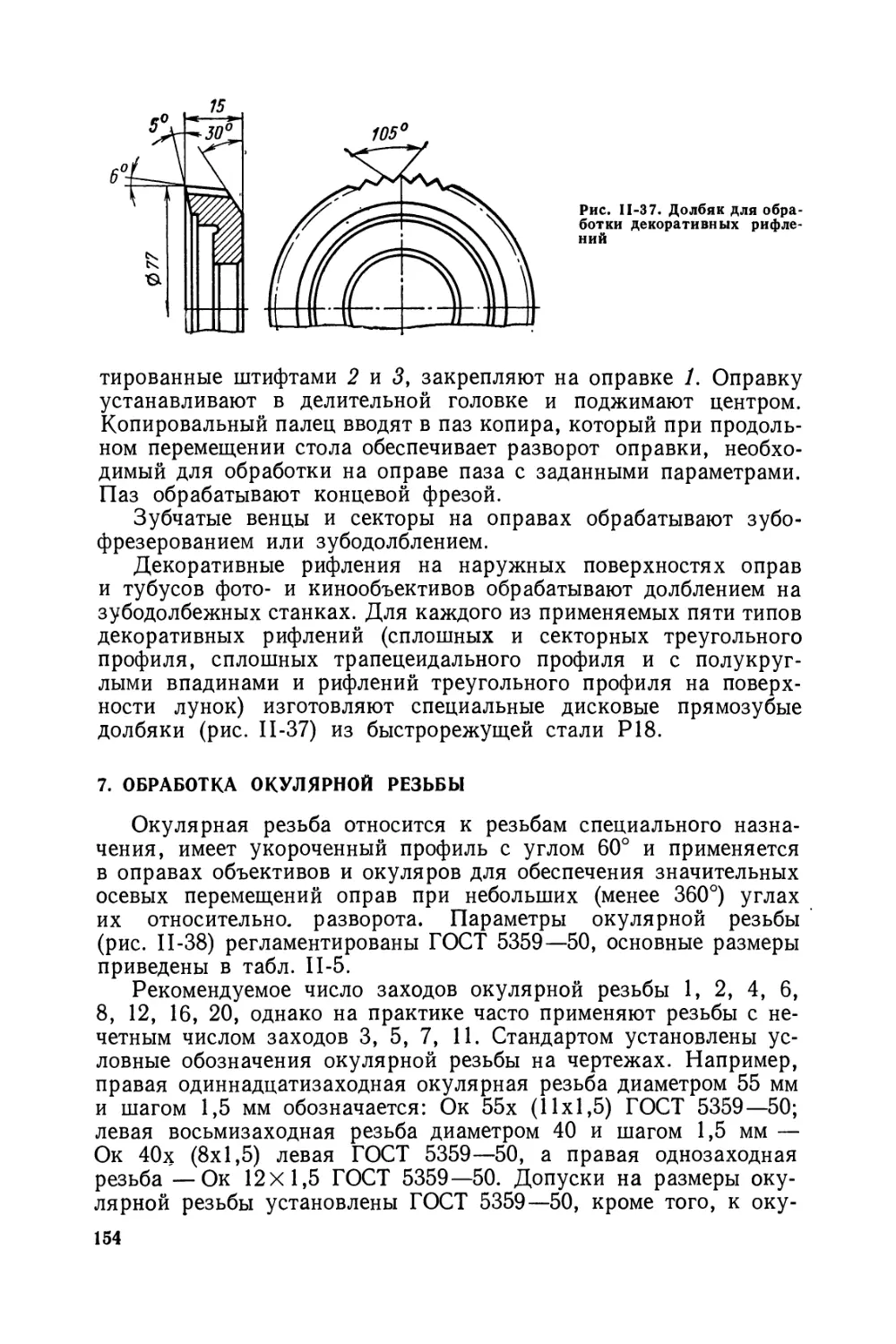 7. Обработка окулярной резьбы