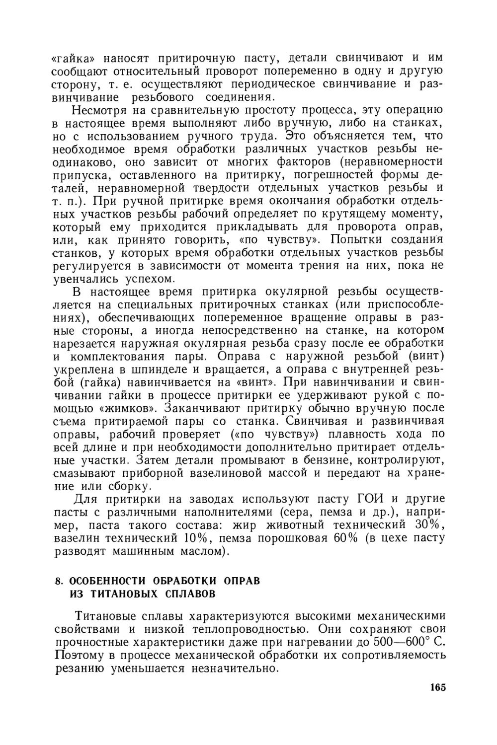 8. Особенности обработки оправ из титановых сплавов