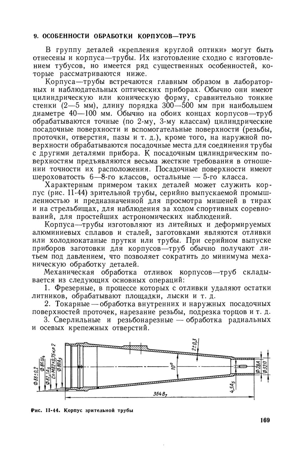 9. Особенности обработки корпусов-труб