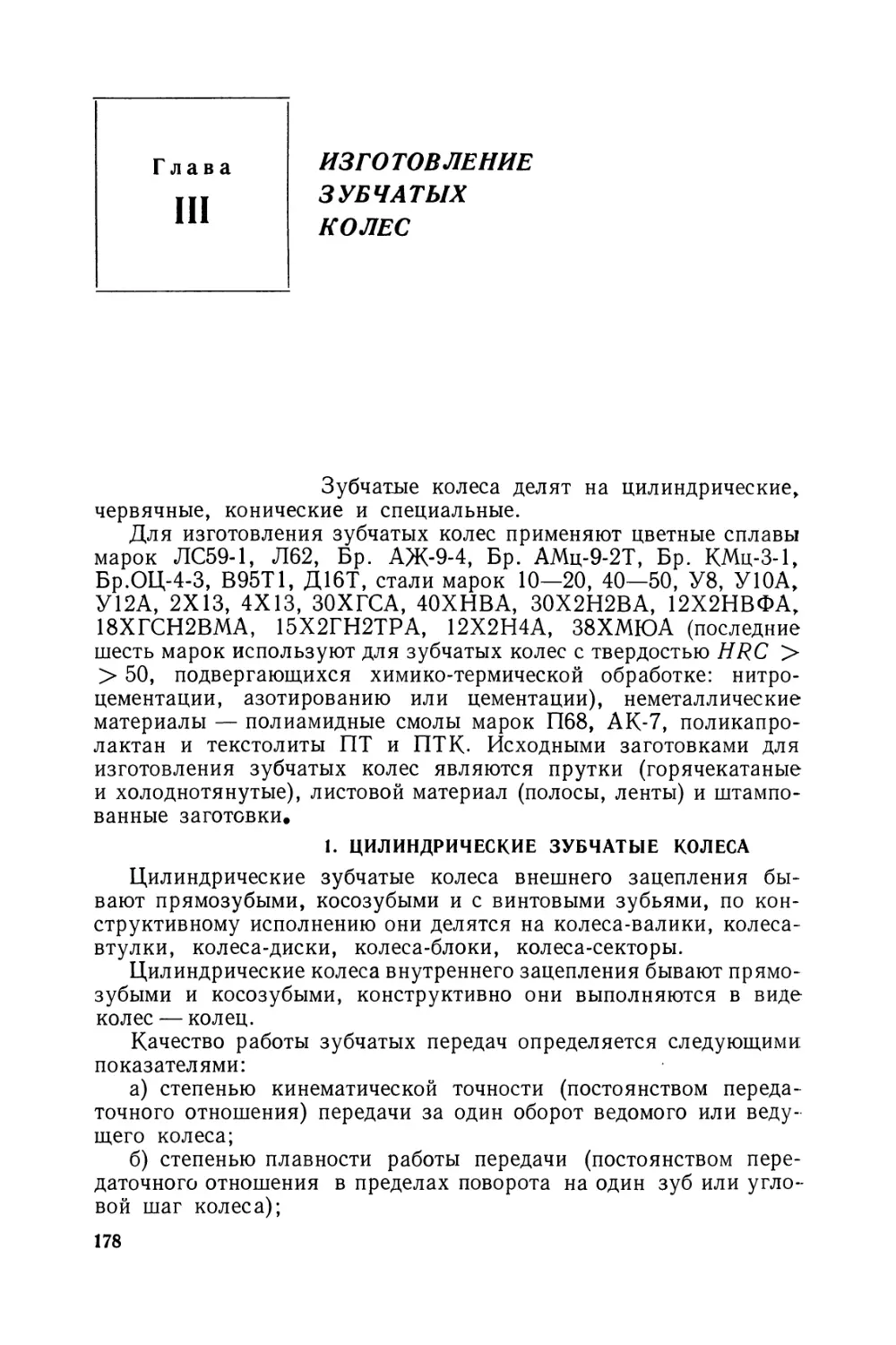 Глава III. Изготовление зубчатых колес
1. Цилиндрические зубчатые колеса