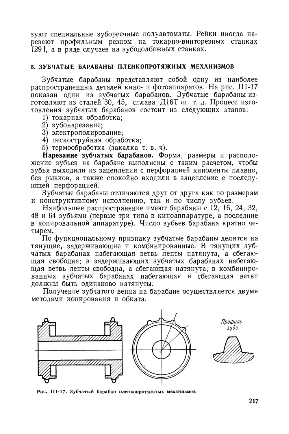 5. Зубчатые барабаны пленкопротяжных механизмов