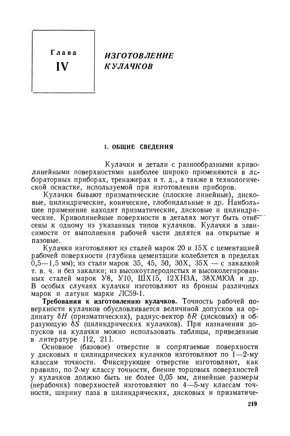 Глава IV. Изготовление кулачков
1. Общие сведения