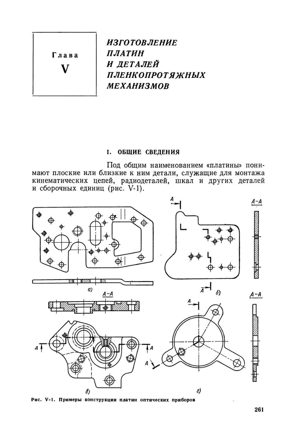 Глава V. Изготовление платин и деталей пленкопротяжных механизмов
1. Общие сведения