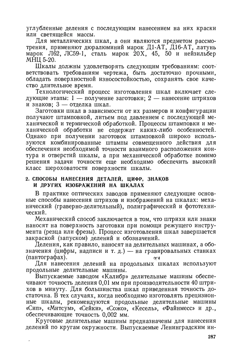 2. Способы нанесения делений, цифр, знаков и других изображений на шкалах