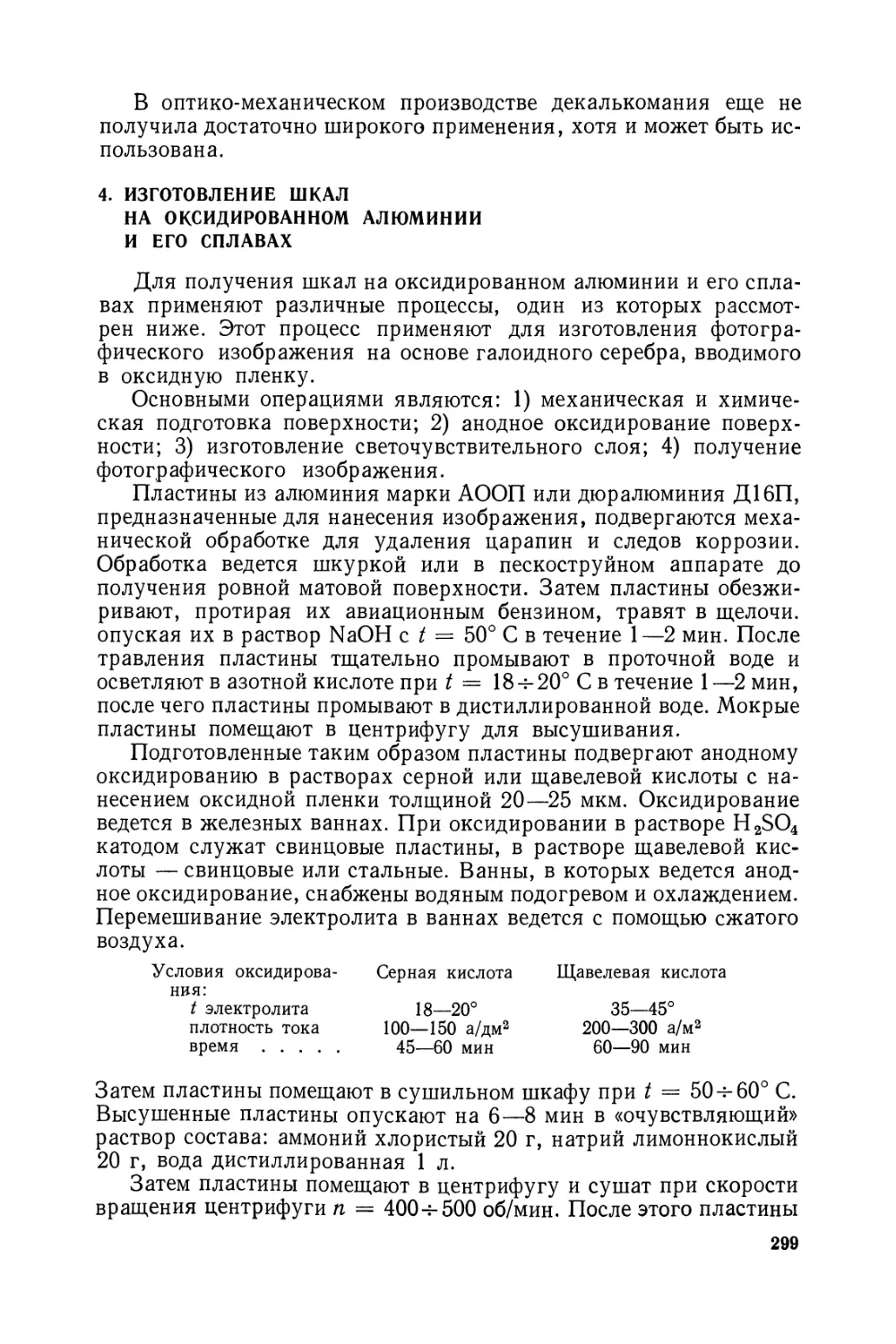 4. Изготовление шкал на оксидированном алюминии и его сплавах