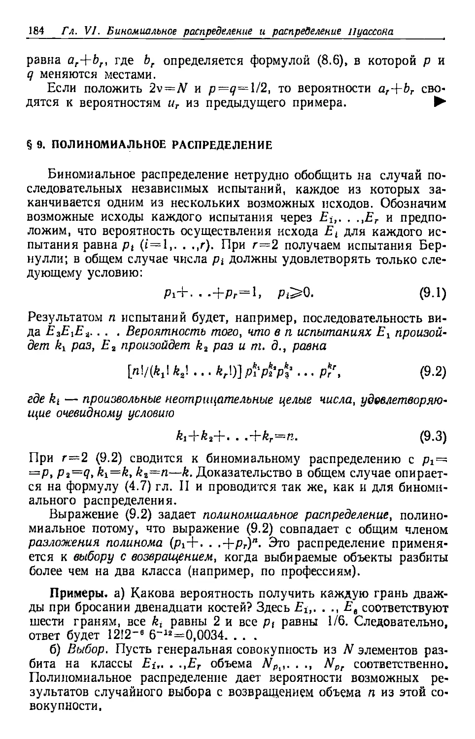 § 9. Полиномиальное распределение