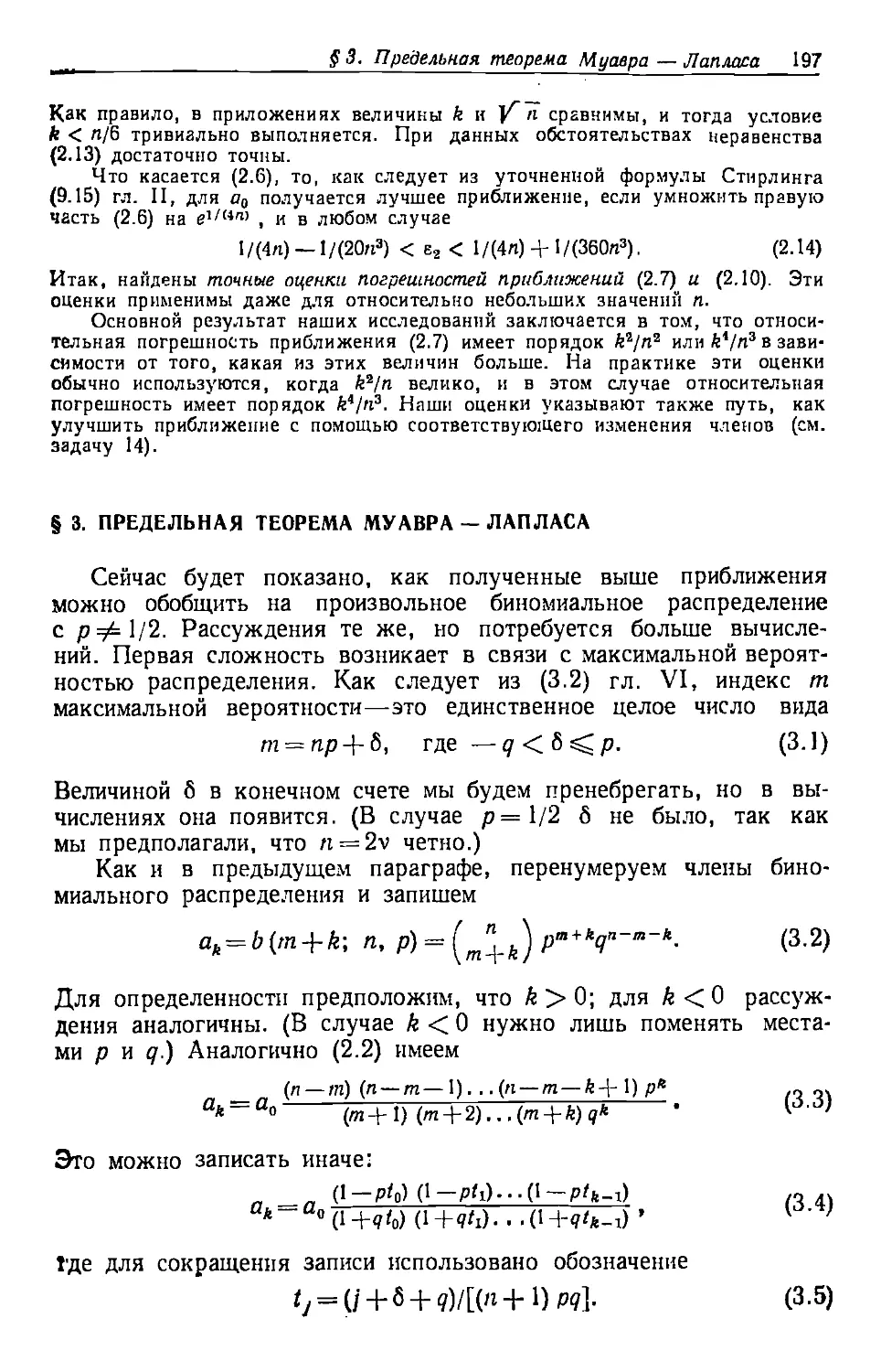 § 3. Предельная теорема Муавра — Лапласа