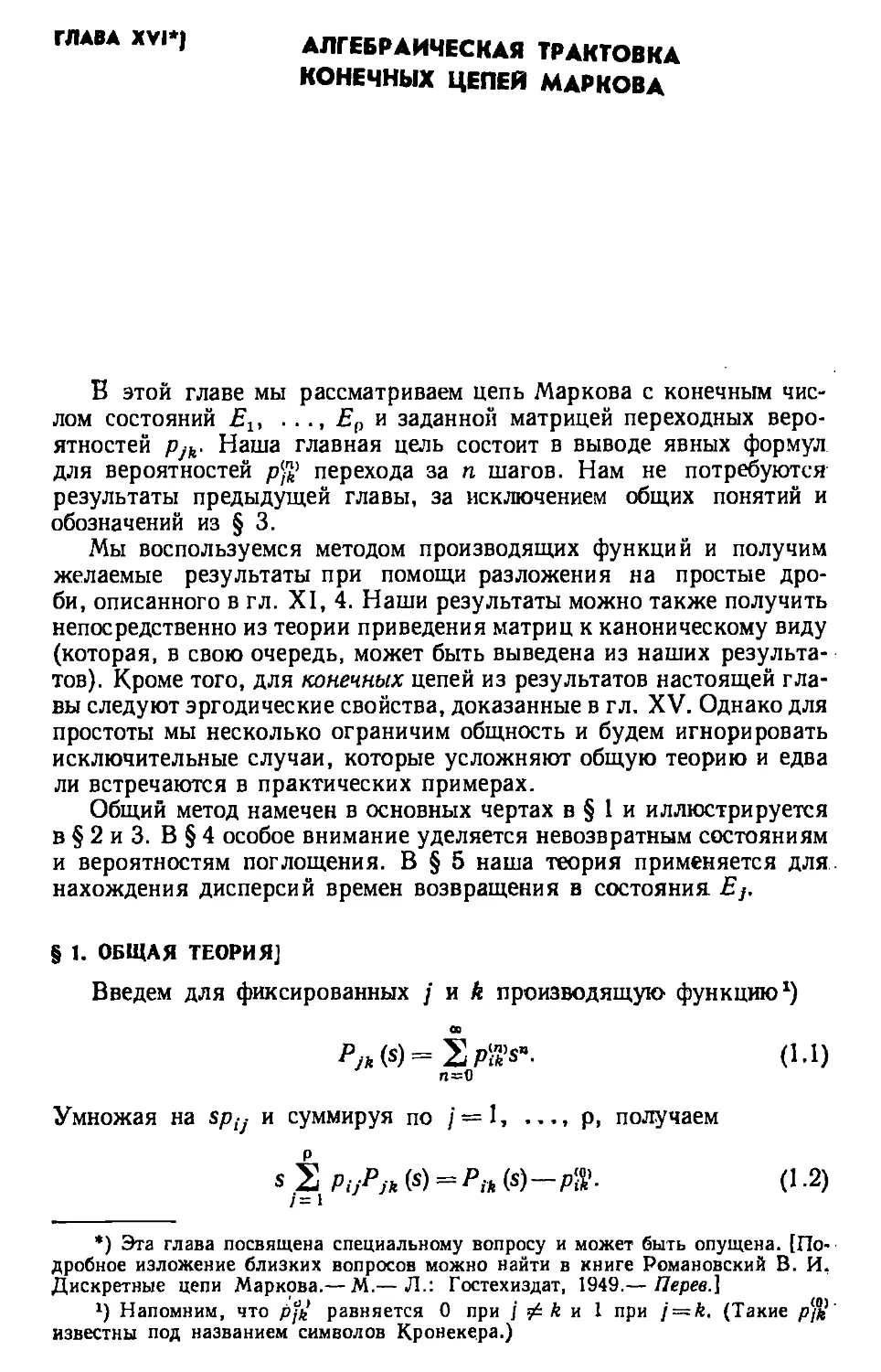 Глава XVI. Алгебраическая трактовка конечных цепей Маркова