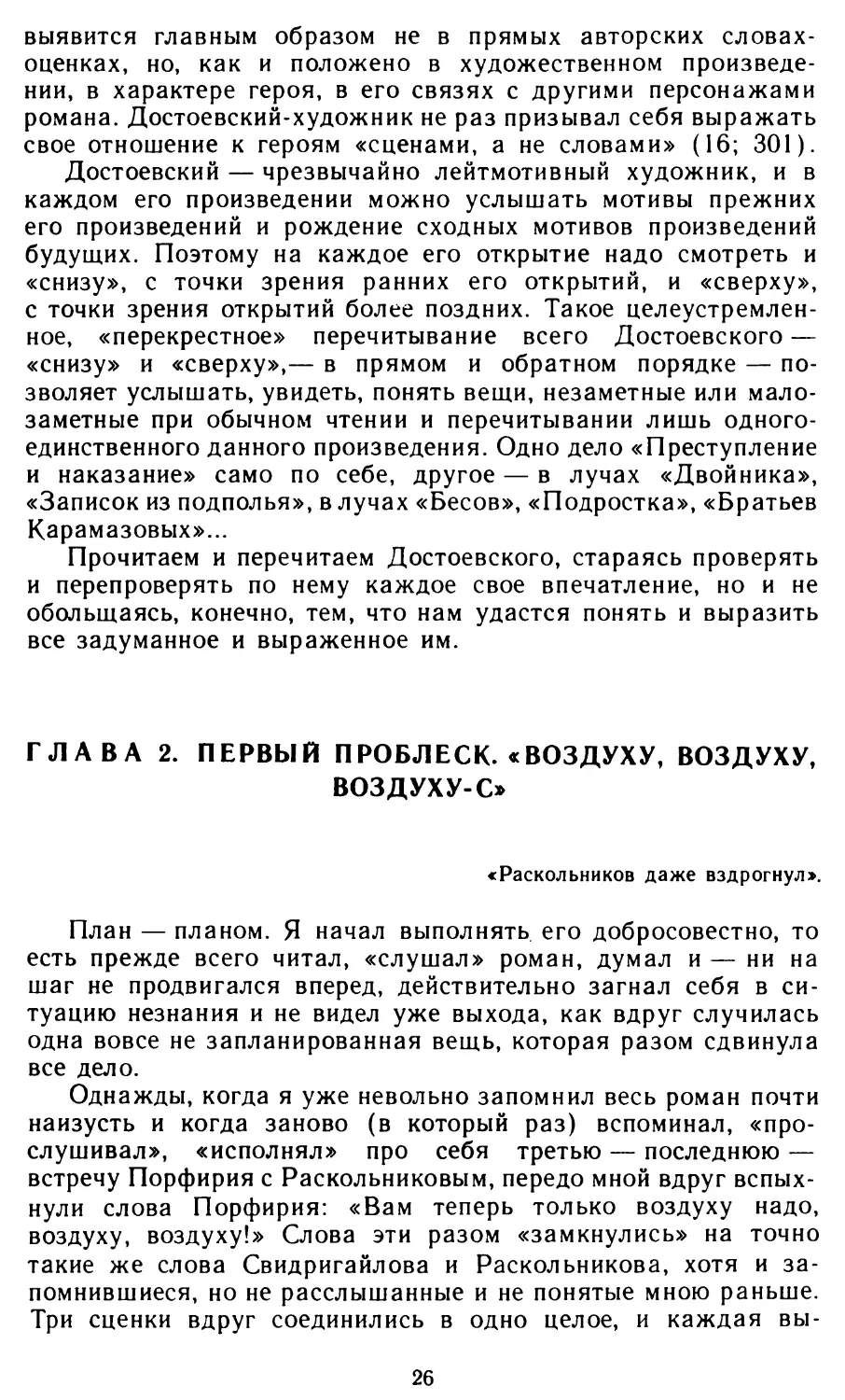 Глава  2.  Первый  проблеск.  «Воздуху,  воздуху, воздуху-с»